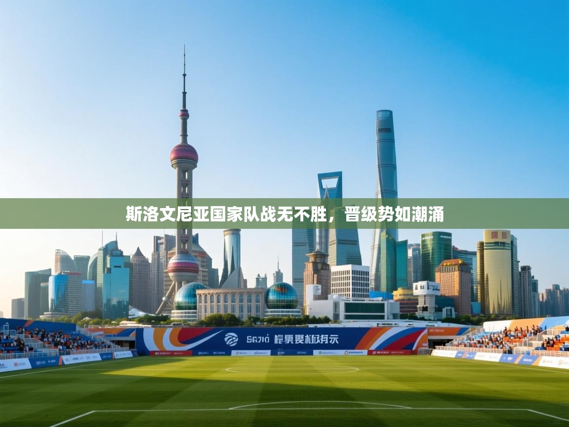 斯洛文尼亚国家队战无不胜,晋级势如潮涌 第1张