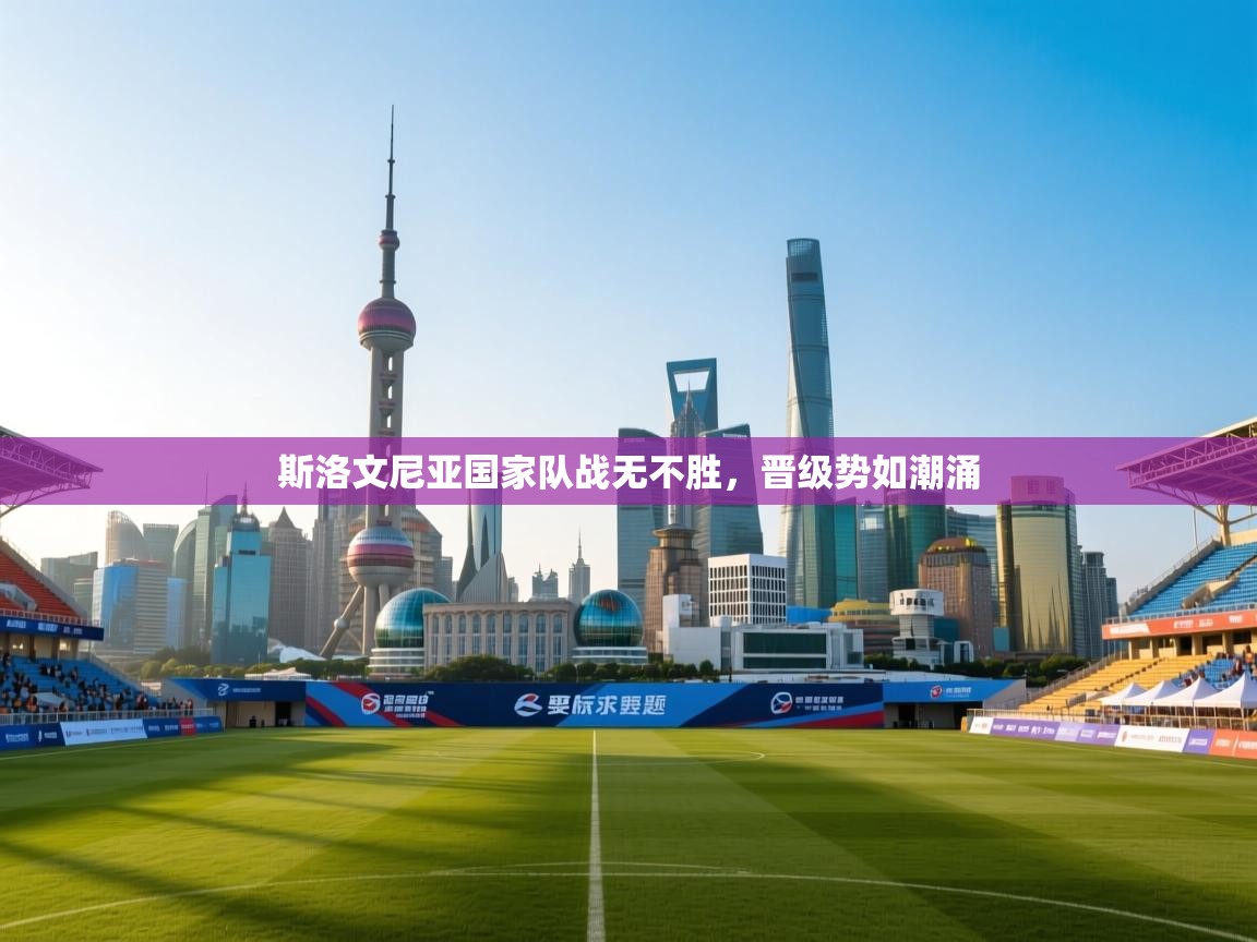 斯洛文尼亚国家队战无不胜,晋级势如潮涌 第2张