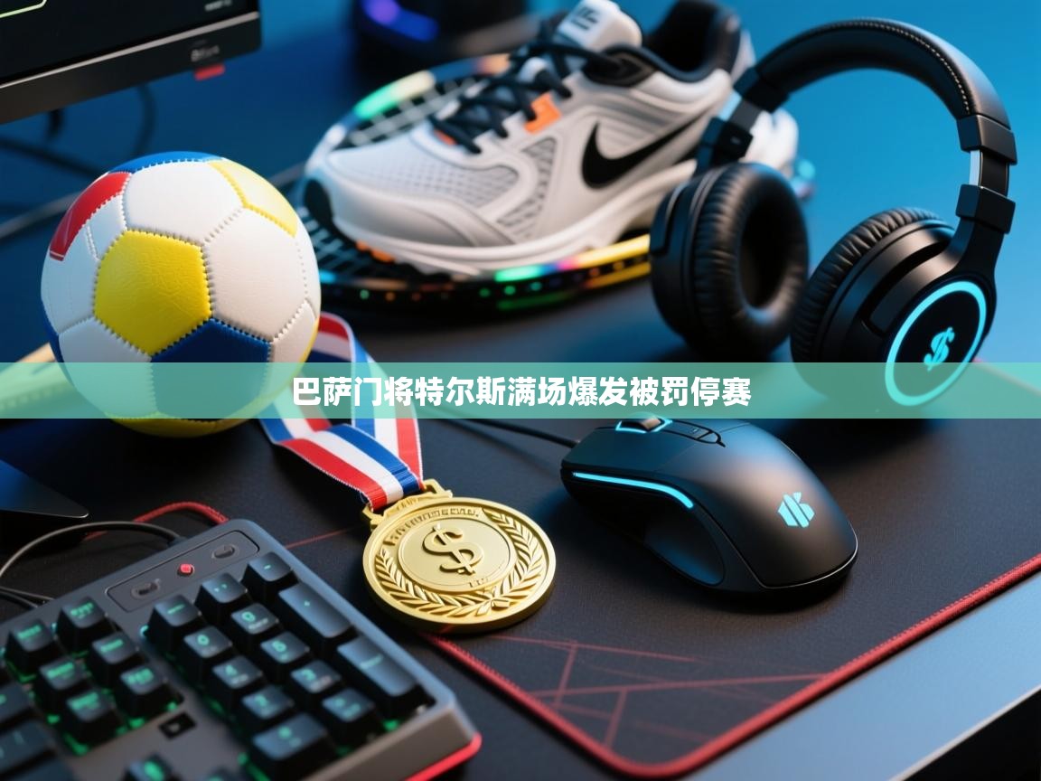 巴萨门将特尔斯满场爆发被罚停赛  第2张