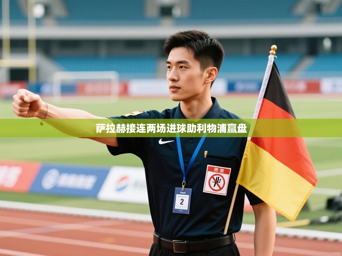 萨拉赫接连两场进球助利物浦赢盘  第1张