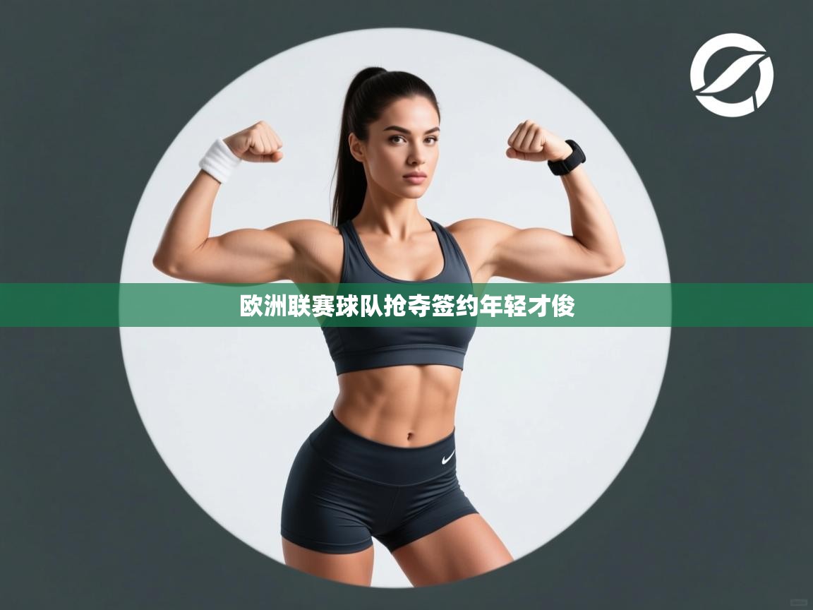 欧洲联赛球队抢夺签约年轻才俊  第2张