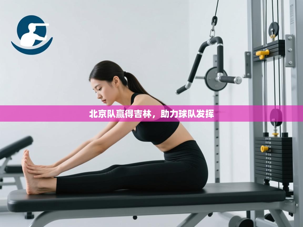 北京队赢得吉林，助力球队发挥  第2张