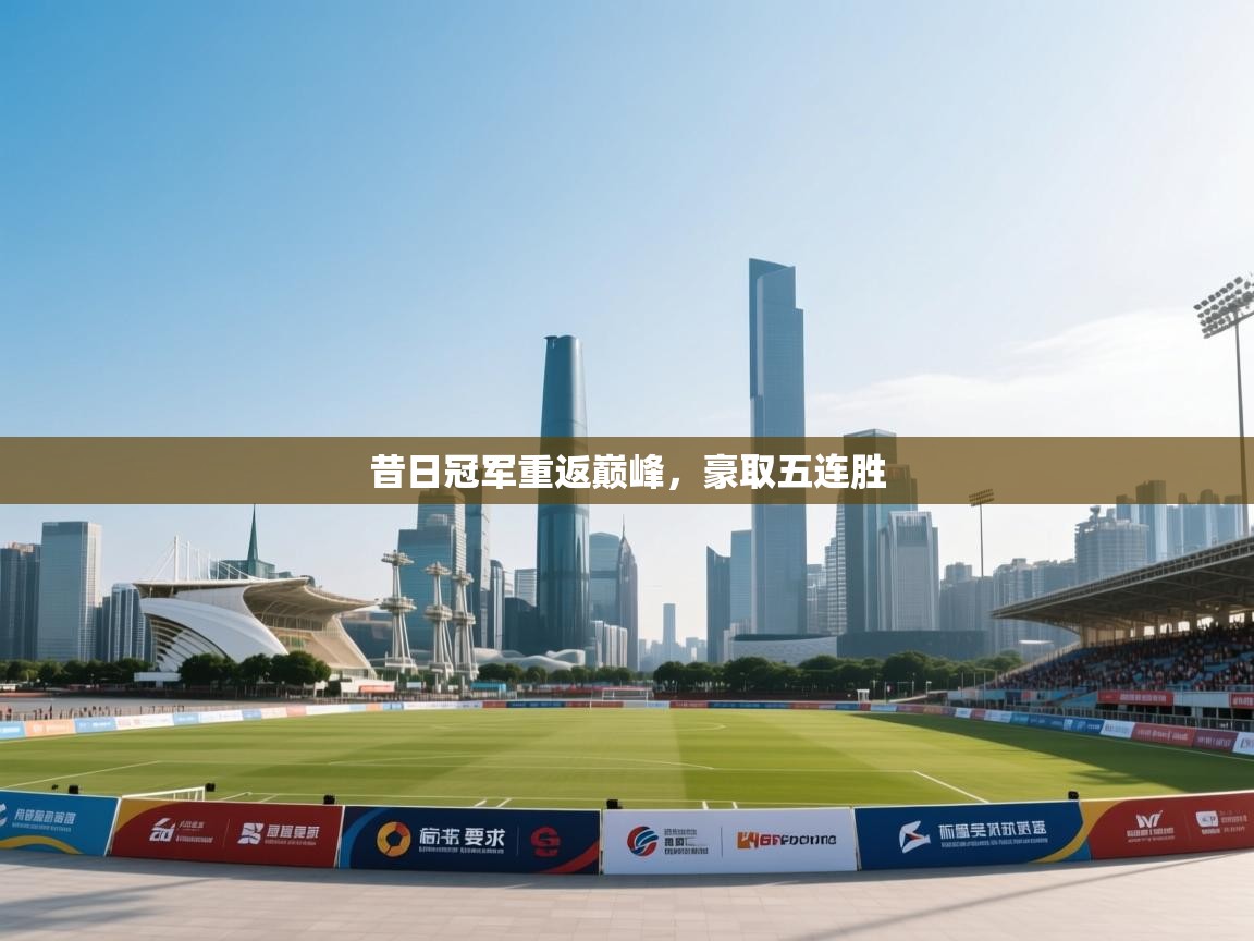 昔日冠军重返巅峰,豪取五连胜 第1张