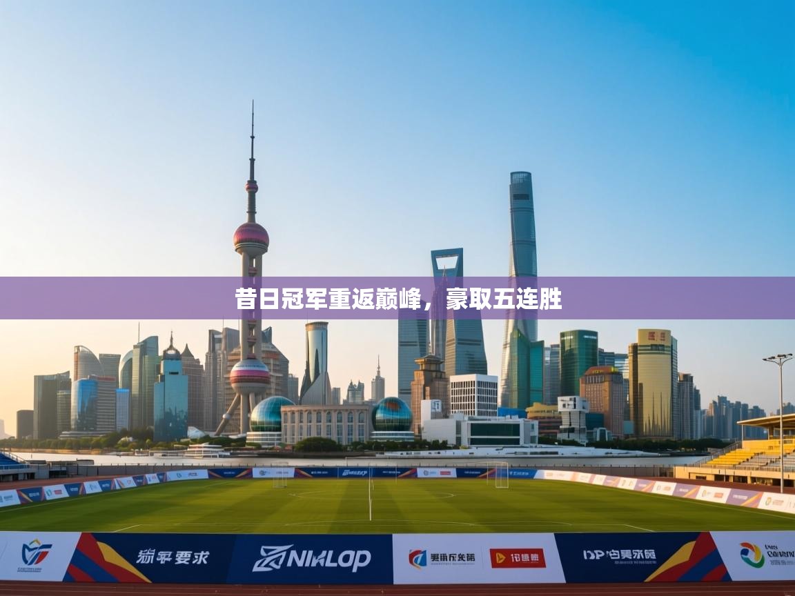 昔日冠军重返巅峰,豪取五连胜 第2张