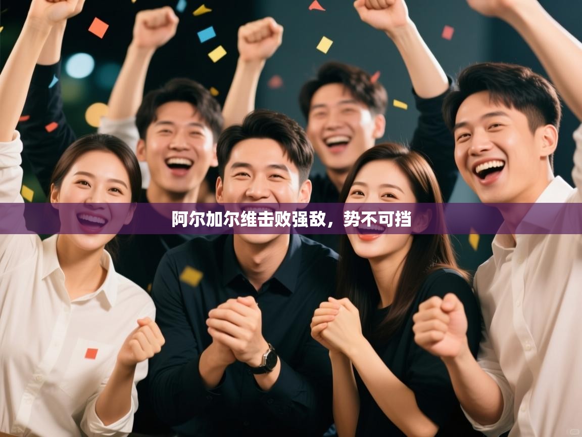 阿尔加尔维击败强敌，势不可挡  第2张