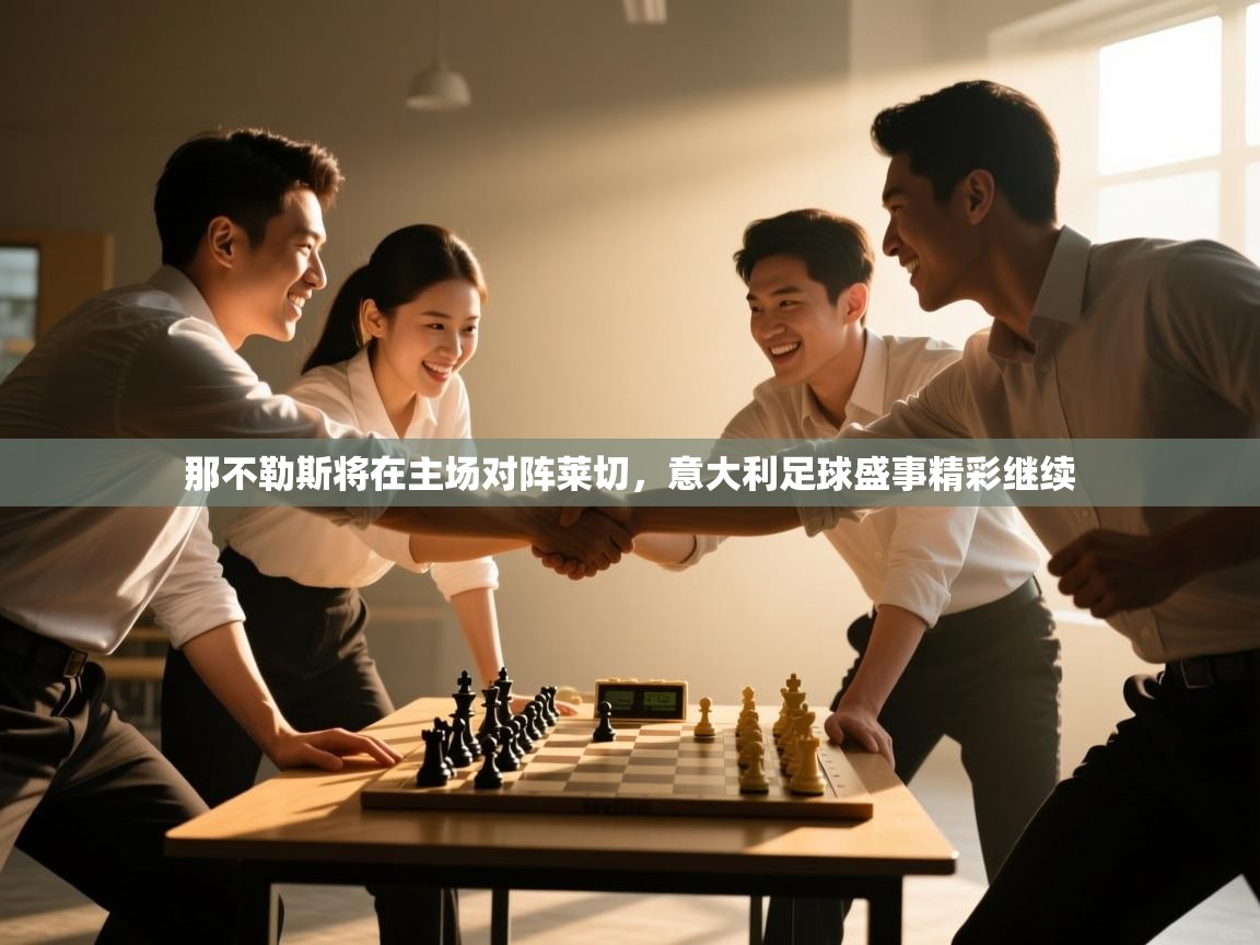 那不勒斯将在主场对阵莱切,意大利足球盛事精彩继续 第1张