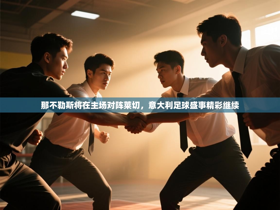 那不勒斯将在主场对阵莱切,意大利足球盛事精彩继续 第2张