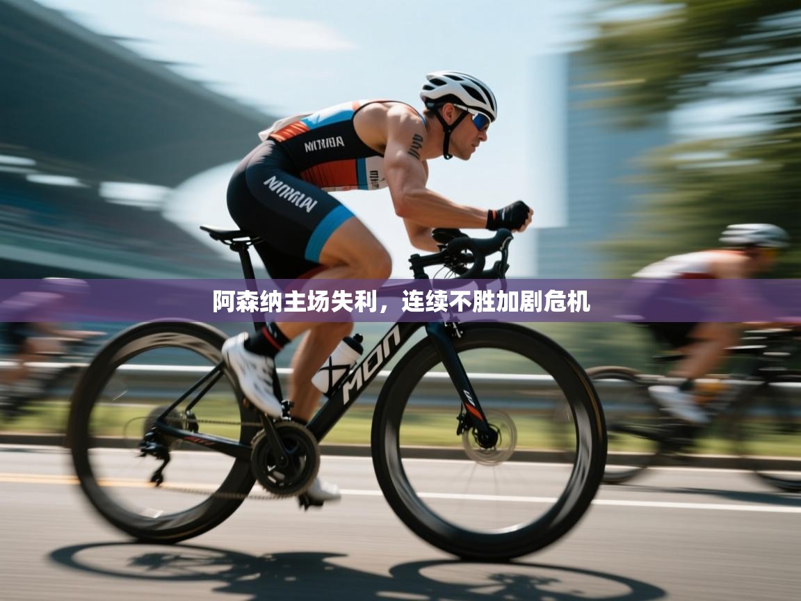 阿森纳主场失利，连续不胜加剧危机  第1张