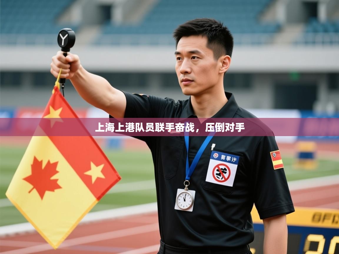 上海上港队员联手奋战，压倒对手  第2张