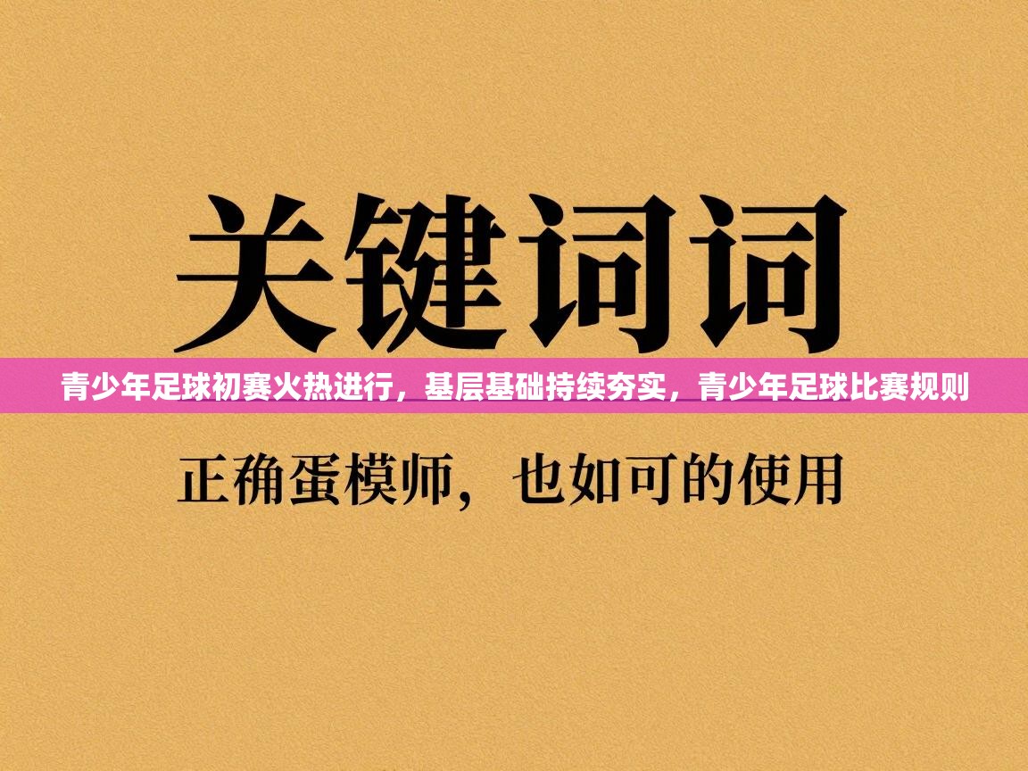 青少年足球初赛火热进行,基层基础持续夯实,青少年足球比赛规则 第1张