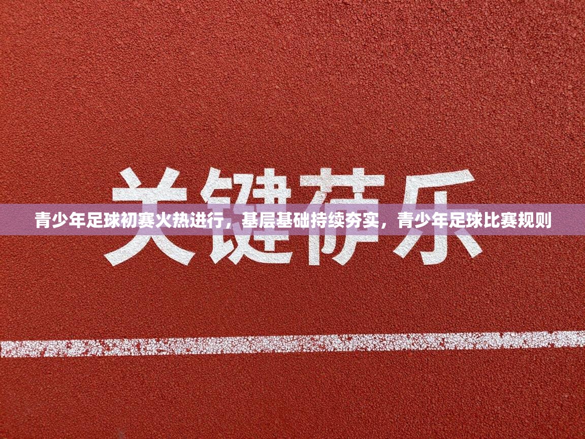 青少年足球初赛火热进行,基层基础持续夯实,青少年足球比赛规则 第2张