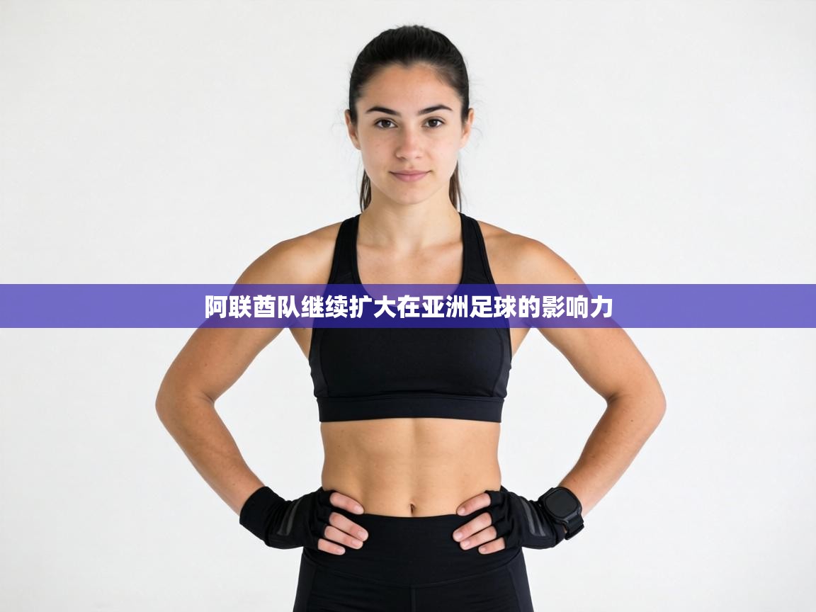 阿联酋队继续扩大在亚洲足球的影响力  第1张