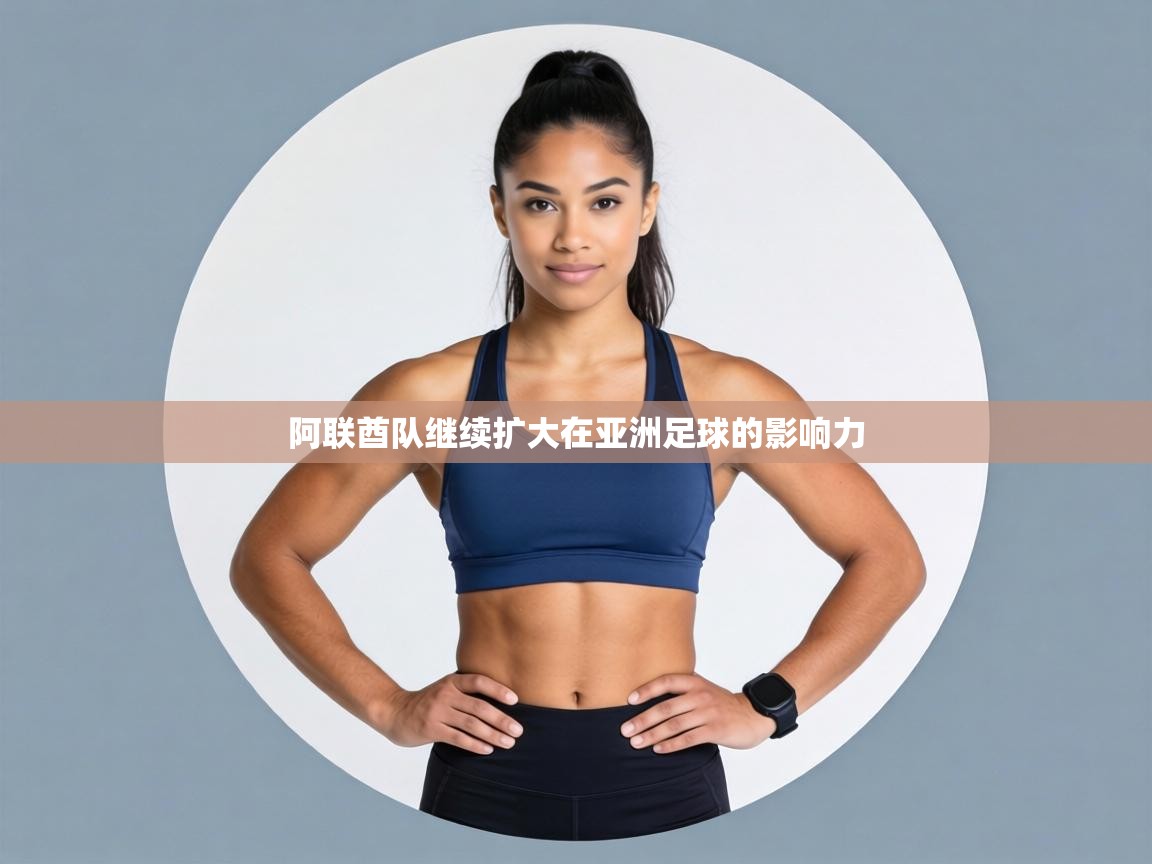 阿联酋队继续扩大在亚洲足球的影响力  第2张